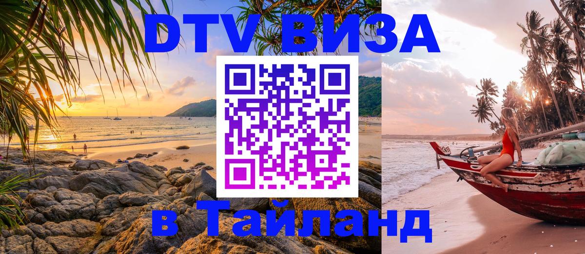 Купить DTV визу в Таиланд 