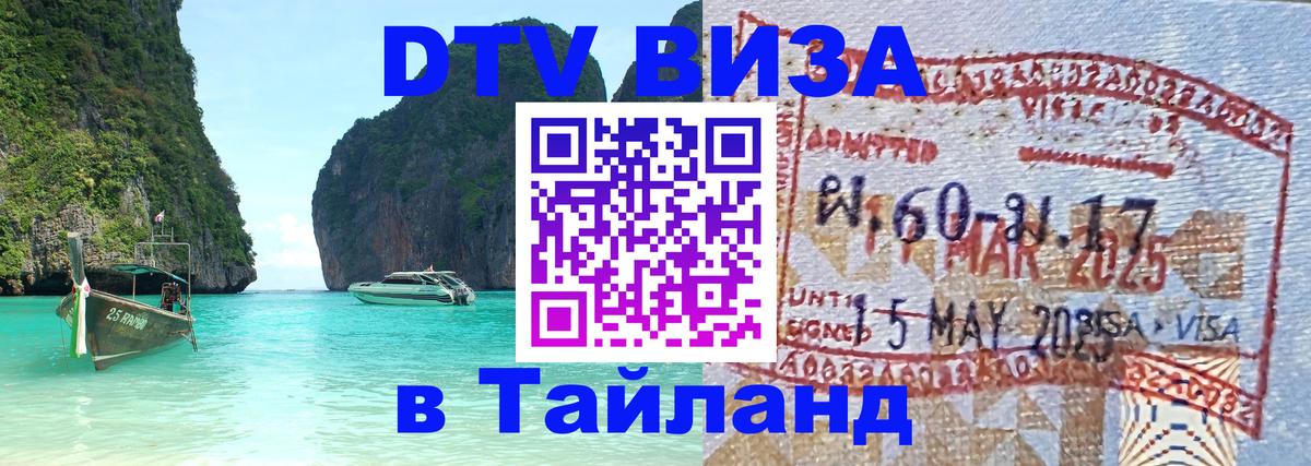 Купить DTV визу в Таиланд 
